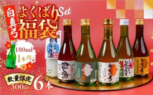 【12月お届け!!】年末限定よくばり福袋セット 300ml×6本+180ml付 の先行予約