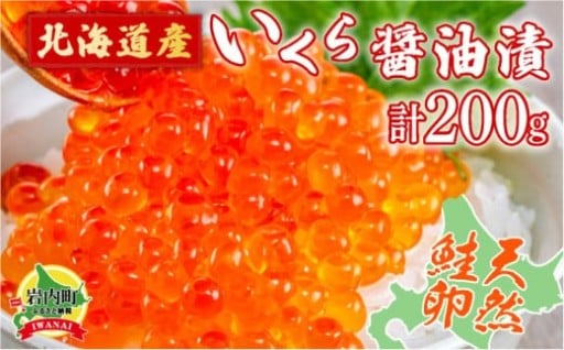 北海道産いくらの美味しさをお届け！