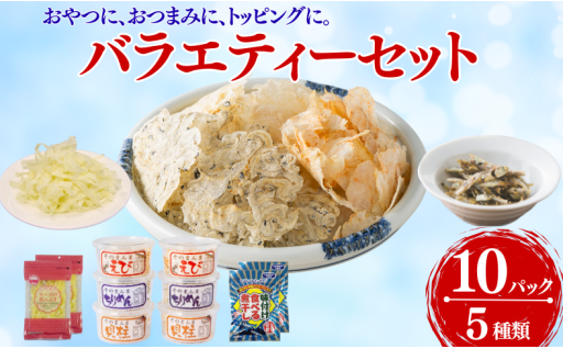 🦐🐟おつまみバラエティセット10点（5種×2点）🐟🦐