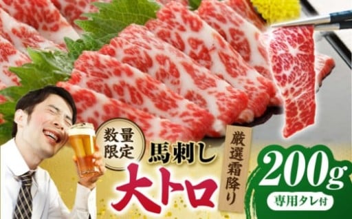 厳選霜降り馬刺し（大トロ）200g【山鹿市（桜屋）】