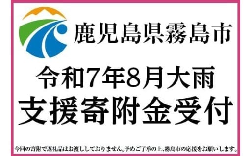 令和7年8月　大雨　鹿児島県霧島市　支援寄附金受付