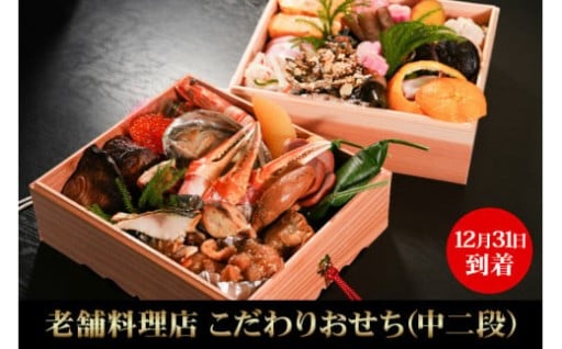 期間限定！老舗仕出し料理店が丹精込めた手作りおせち