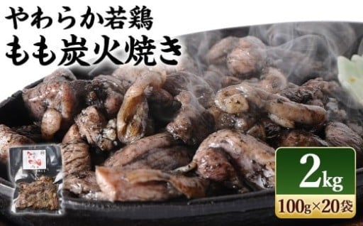 やわらか若鶏もも炭火焼 20袋
