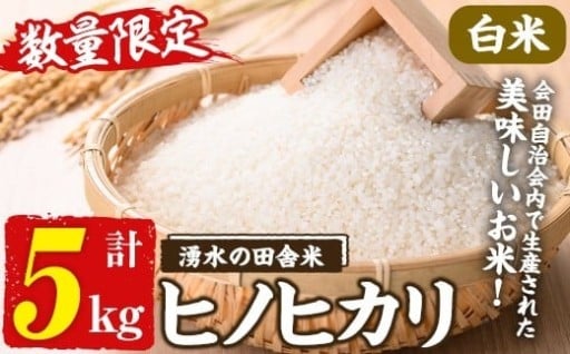  ≪期間/数量限定≫鹿児島県産ヒノヒカリ 湧水の田舎米(白米5kg) 【会田米生産グループ】