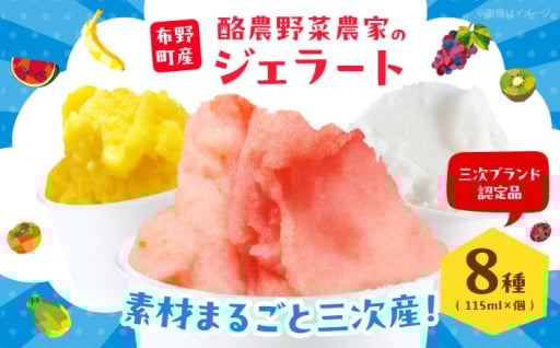布野の旬の味、おまかせジェラート8個セット