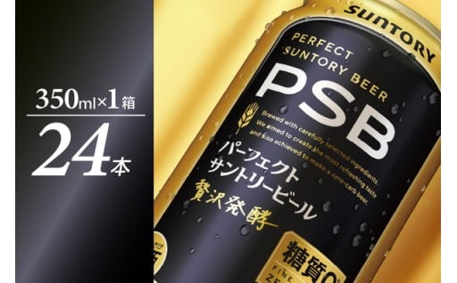 パーフェクトサントリー ビール 350ml×24本 糖質ゼロ PSB 【サントリービール】