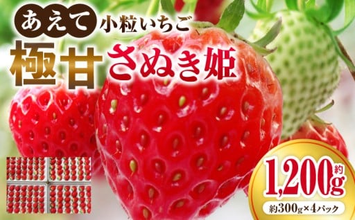 【香川県三木町】極甘さぬき姫1,200g×1箱