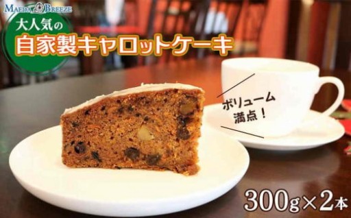 大人気の自家製キャロットケーキ（300g×2本）ボリューム満点！ 【マエダブリーズ】