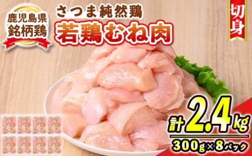 鹿児島県産銘柄鶏・さつま純然・若鶏むね切身(300g×8パック・合計2.4kg)