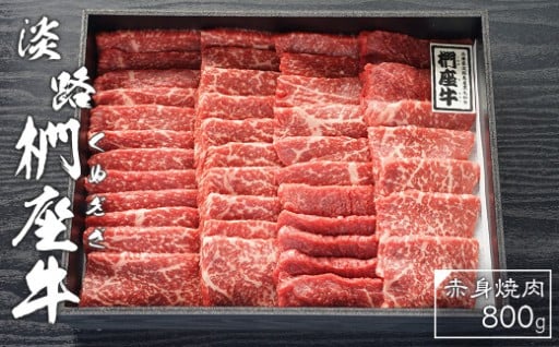 淡路椚座牛　赤身焼肉800ｇ