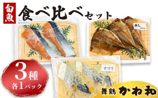 🐟漬け魚🐟食べ比べセット 3パック （西京味噌・塩こうじ・みりん ）各1パック (2～5切入り×3）