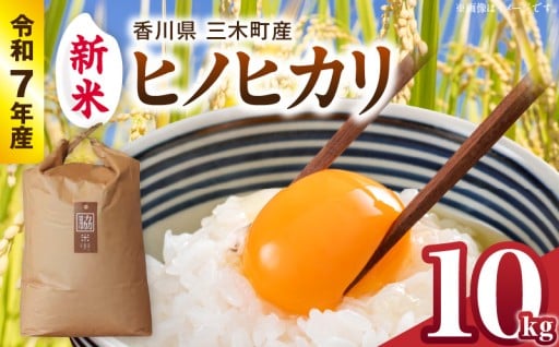 【香川県三木町】香川県三木町産ヒノヒカリ10kg