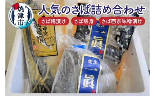 さば糀漬けセット