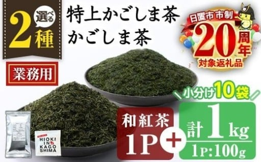 ＜業務用＞かごしま茶／特上かごしま茶(100g×10袋・計1kg)＋和紅茶1P【にいやま園】