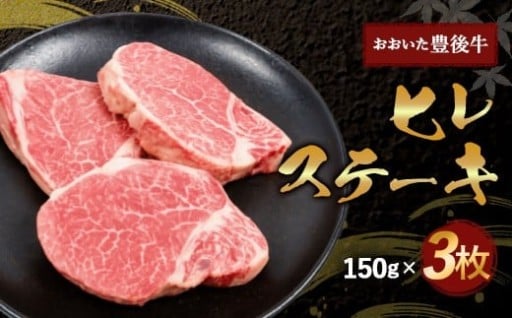 希少部位！ おおいた豊後牛 ヒレステーキ 150g×3枚 450g