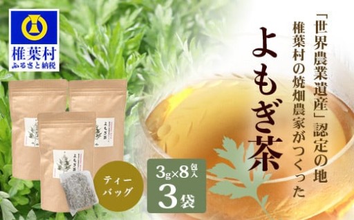 焼畑農家のよもぎ茶ティーバック8パック入り×3袋