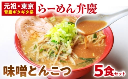 背油たっぷり「らーめん弁慶」味噌とんこつらーめん5食セット🍜🍴💕