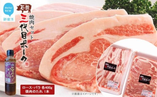 先行予約開始！ 石鎚三代目ポーク焼肉セット