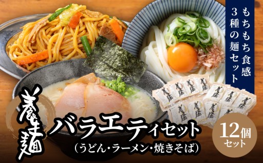 養生麺セット 12個入り 🍜