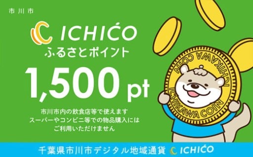 デジタル地域通貨ICHICOふるさとポイント1,500pt
