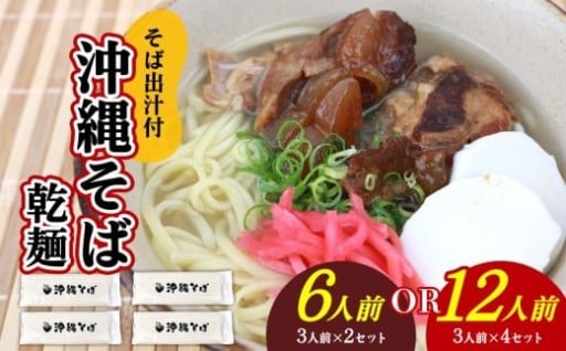 沖縄そば（乾麺）セット／そば出汁付 6人前 12人前