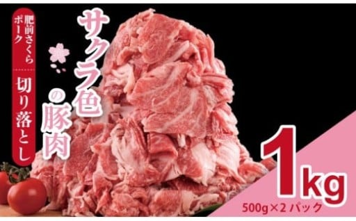 肥前さくら ポーク 切り落とし 1,000g （500g×2）