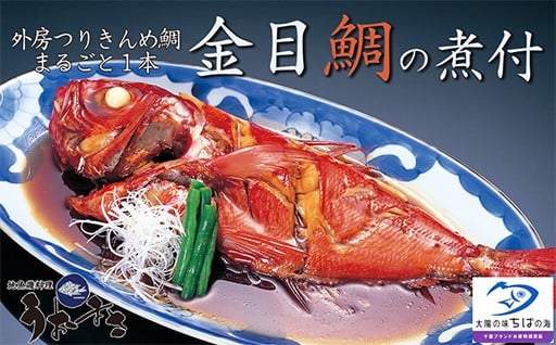 外房つりきんめ鯛を地魚料理の名店が煮付けました。