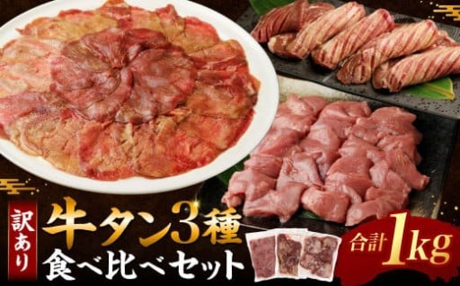 訳あり｠牛タン3種食べ比べセット合計1㎏