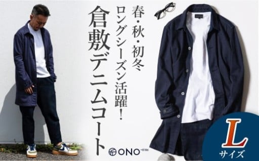 【ONO＋8186】藤巻百貨店別注 倉敷デニムコート/ネイビー Lサイズ