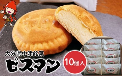 大分県中津銘菓 ビスマン 10個入り