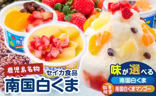 ＜選べる＞セイカ食品 南国白くま 12個セット 白 or マンゴー