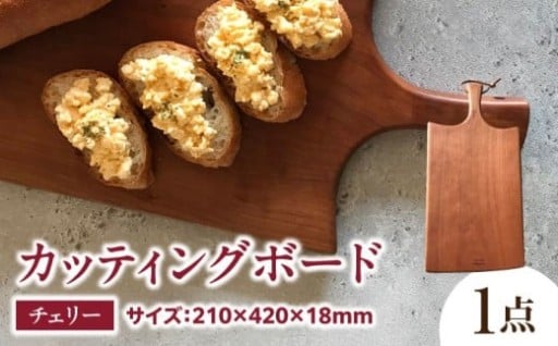 おしゃれ♪ カッティングボード チェリー まな板