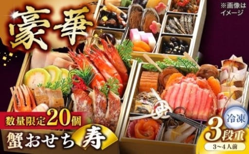 【数量限定20個】山陰の名産を味わい尽くす、贅沢な蟹づくしおせち🦀