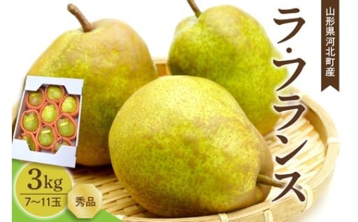 🍐令和7年度産　洋梨ラ・フランス3㎏🍐