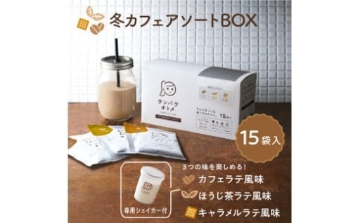タンパクオトメ 15食セット 分包タイプ(3種×各5包) 冬カフェアソートBOX