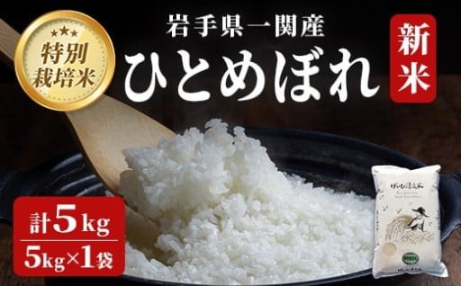 ＜新米先行予約＞令和7年産 特別栽培 ひとめぼれ 5kg