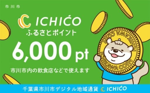 デジタル地域通貨ICHICOふるさとポイント6,000pt