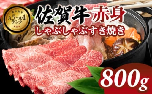 【佐賀牛】 赤身 しゃぶしゃぶすき焼き 800g