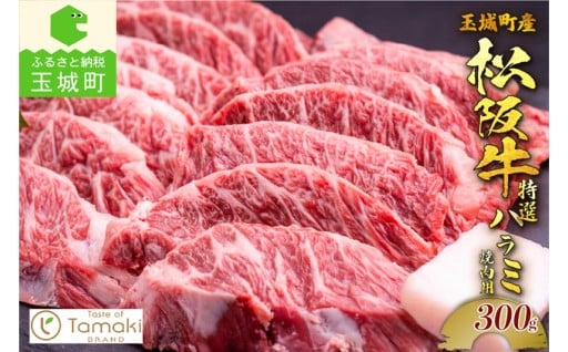 玉城町産 松阪牛特選ハラミ焼肉用 300g