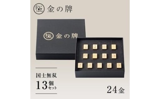 ✨24金が光る✨金の牌 国士無双13個セット
