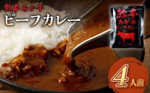 熊本県産 あか牛使用 くまもとあか牛 ビーフカレー 4人前 計640g (160g×4袋)