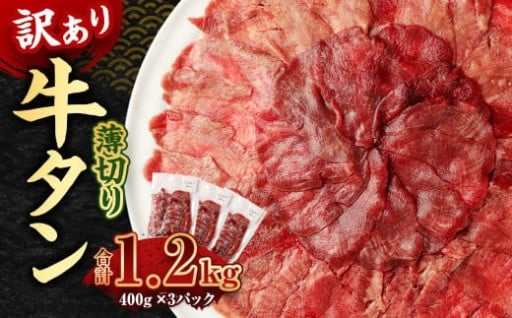 【訳あり】薄切り 牛タン スライス 約1.2kg 約400g×3パック