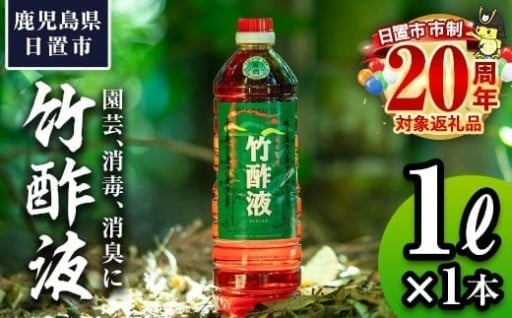 鹿児島県産孟宗竹使用！竹酢液(1L)