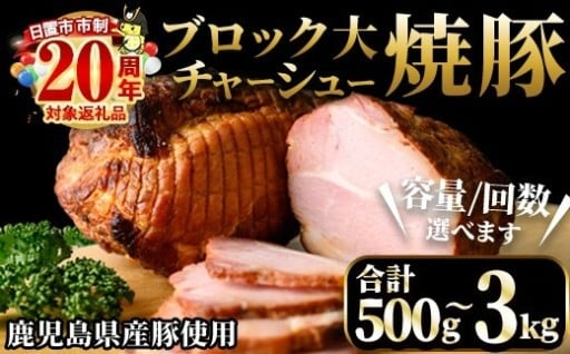 ＜選べる＞鹿児島県産の焼豚チャーシュー！大ブロック