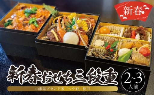 新春おせち！豪華三段重 2～3人前 つや姫 使用