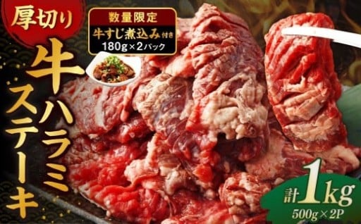 厚切り 牛ハラミステーキ 1kg （500g×2パック） ＋ 牛すじ煮込み 360g