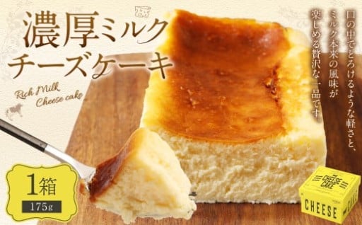 AmeYa 濃厚ミルクチーズケーキ （175g×1箱） 