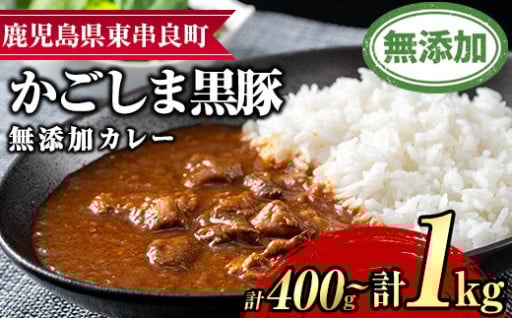 ＜容量が選べる！＞鹿児島黒豚無添加カレー(計400g・200g×2P/計1kg・200g×5P)