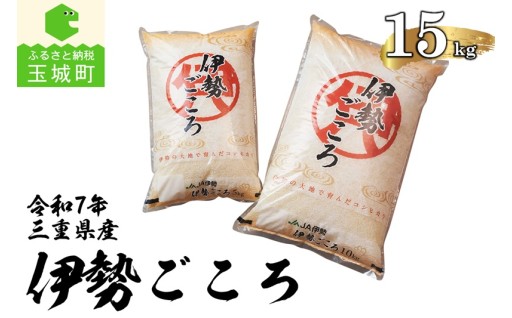 令和7年玉城産米コシヒカリ「伊勢ごころ」15kg