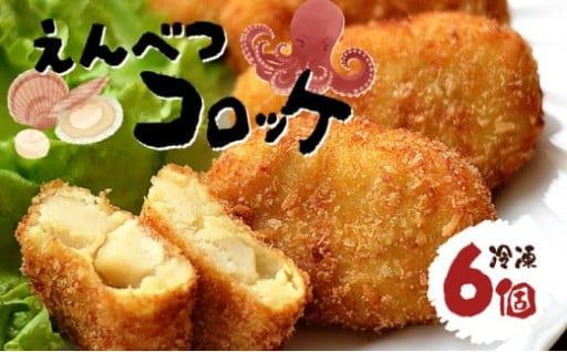 【全国第３位】えんべつコロッケ